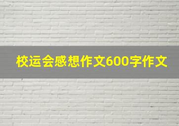 校运会感想作文600字作文