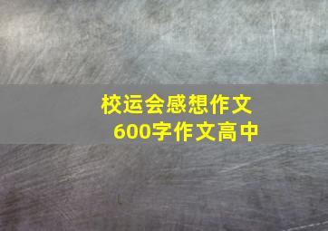 校运会感想作文600字作文高中