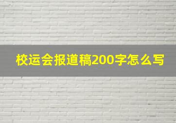 校运会报道稿200字怎么写