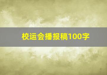 校运会播报稿100字