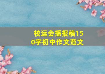 校运会播报稿150字初中作文范文