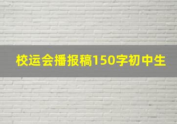 校运会播报稿150字初中生