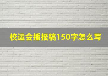 校运会播报稿150字怎么写