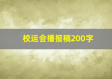 校运会播报稿200字