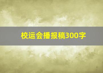 校运会播报稿300字