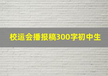 校运会播报稿300字初中生