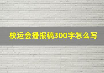 校运会播报稿300字怎么写