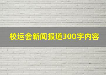 校运会新闻报道300字内容