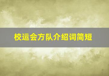 校运会方队介绍词简短