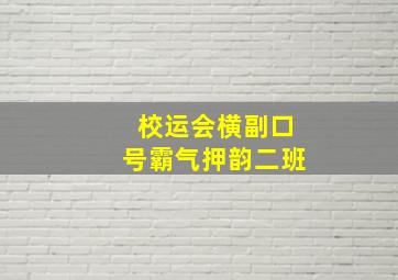 校运会横副口号霸气押韵二班