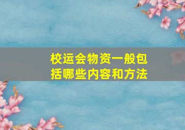 校运会物资一般包括哪些内容和方法