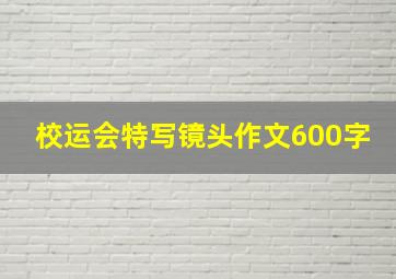 校运会特写镜头作文600字