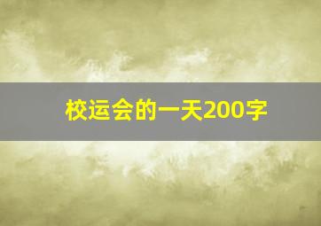 校运会的一天200字