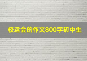 校运会的作文800字初中生