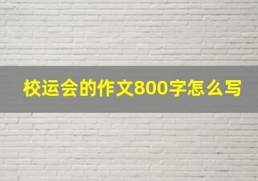 校运会的作文800字怎么写