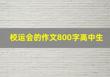 校运会的作文800字高中生