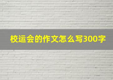 校运会的作文怎么写300字