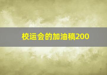 校运会的加油稿200