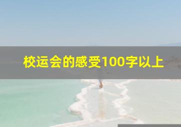 校运会的感受100字以上