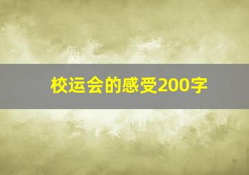 校运会的感受200字