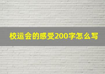 校运会的感受200字怎么写