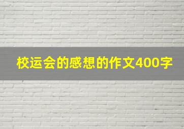 校运会的感想的作文400字