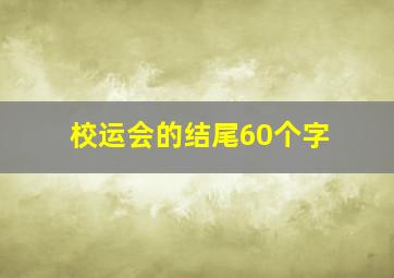 校运会的结尾60个字