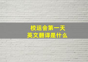 校运会第一天英文翻译是什么