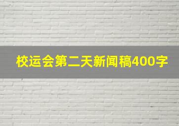 校运会第二天新闻稿400字