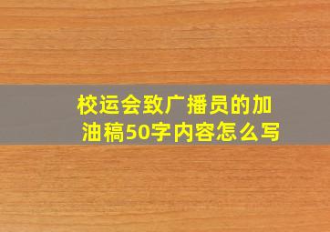 校运会致广播员的加油稿50字内容怎么写