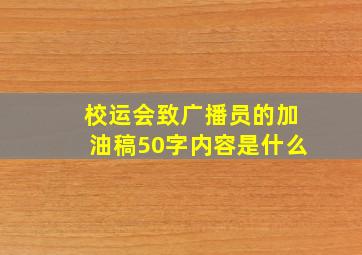 校运会致广播员的加油稿50字内容是什么