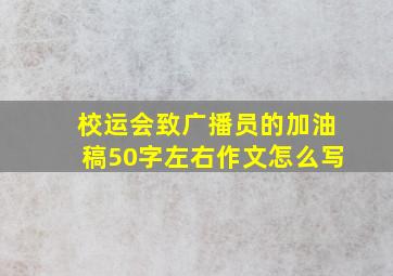 校运会致广播员的加油稿50字左右作文怎么写