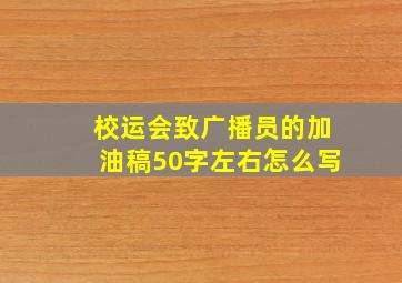 校运会致广播员的加油稿50字左右怎么写