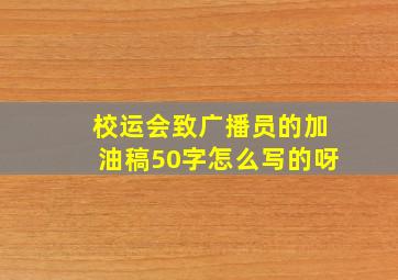 校运会致广播员的加油稿50字怎么写的呀