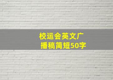 校运会英文广播稿简短50字