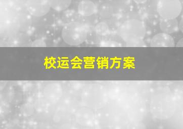 校运会营销方案