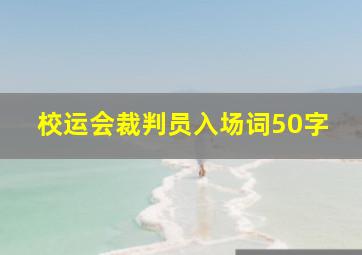 校运会裁判员入场词50字