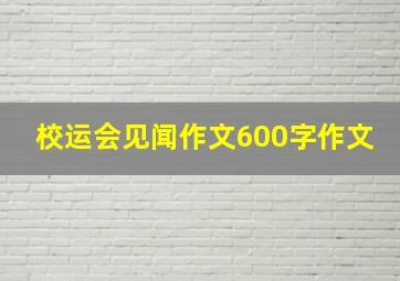 校运会见闻作文600字作文