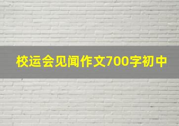 校运会见闻作文700字初中