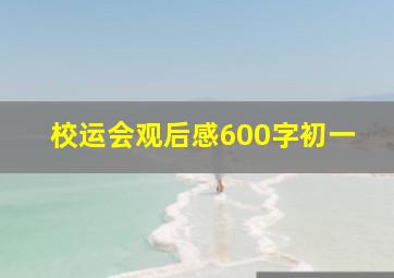 校运会观后感600字初一