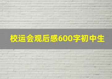 校运会观后感600字初中生