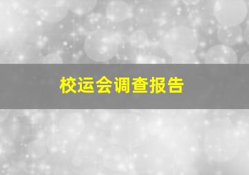 校运会调查报告