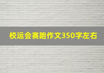 校运会赛跑作文350字左右