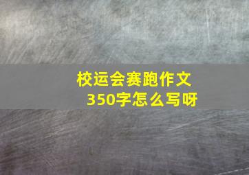 校运会赛跑作文350字怎么写呀