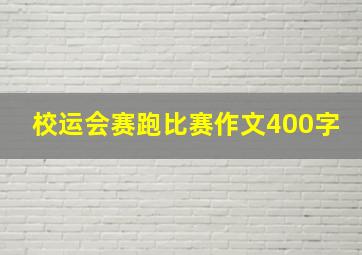 校运会赛跑比赛作文400字