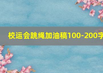 校运会跳绳加油稿100-200字