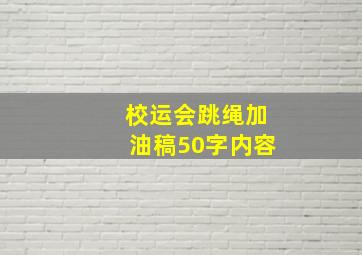 校运会跳绳加油稿50字内容