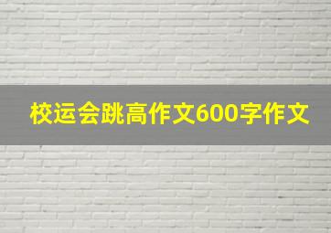 校运会跳高作文600字作文