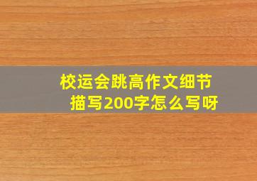 校运会跳高作文细节描写200字怎么写呀