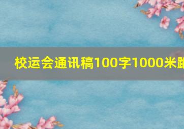 校运会通讯稿100字1000米跑